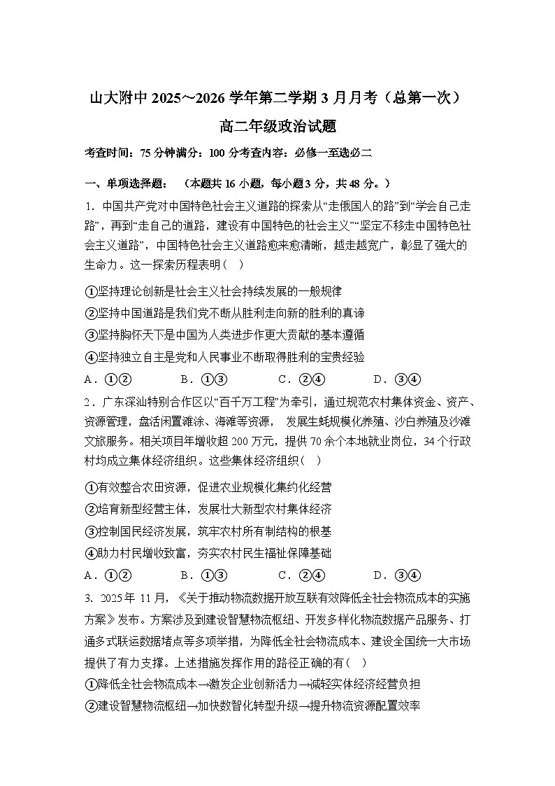 山西太原市小店区山西大学附属中学校2025-2026学年高二下学期3月月考测政治试题含答案第1页