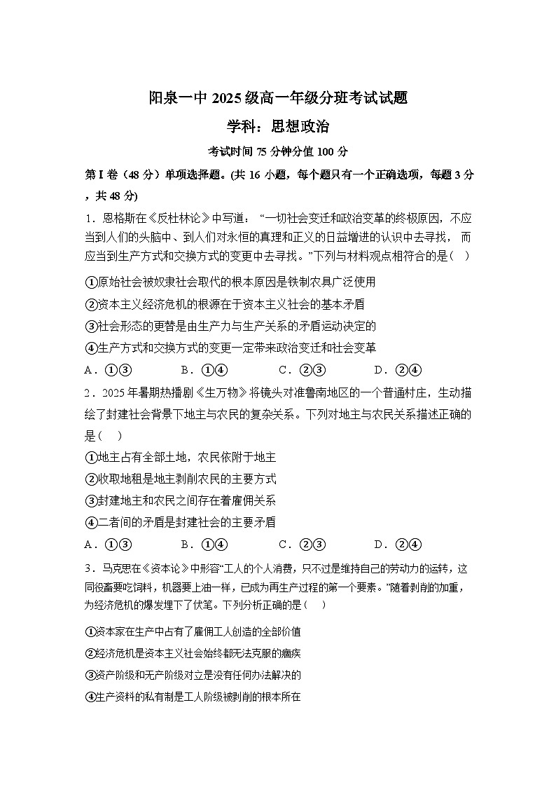 山西阳泉市第一中学校2025-2026学年高一年级下学期分班考试政治试题含答案第1页