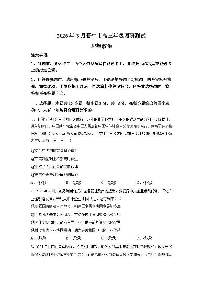 山西晋中市榆次区2025-2026学年高三下学期开学调研测试政治试题含答案第1页