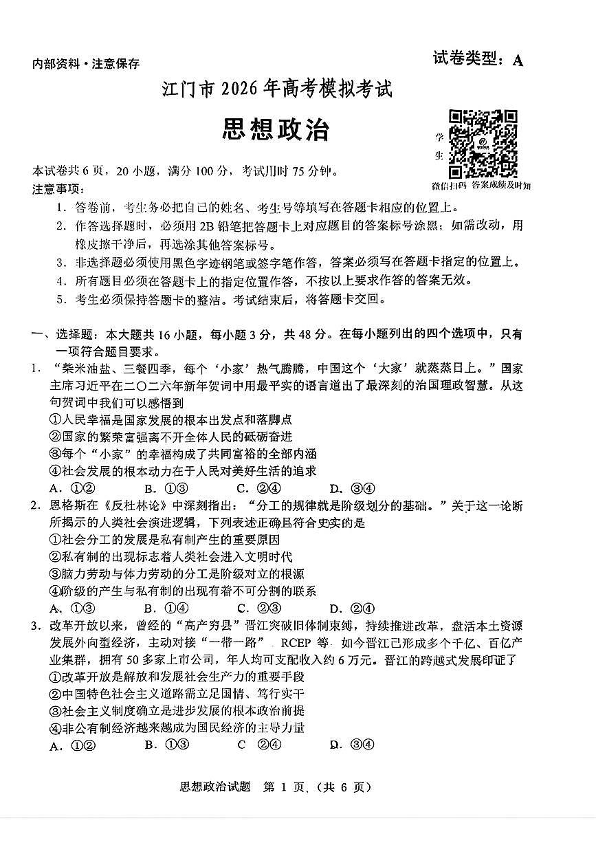 广东省江门市2026年高三下学期高考模拟考试（一模）政治试题（ 无答案）第1页