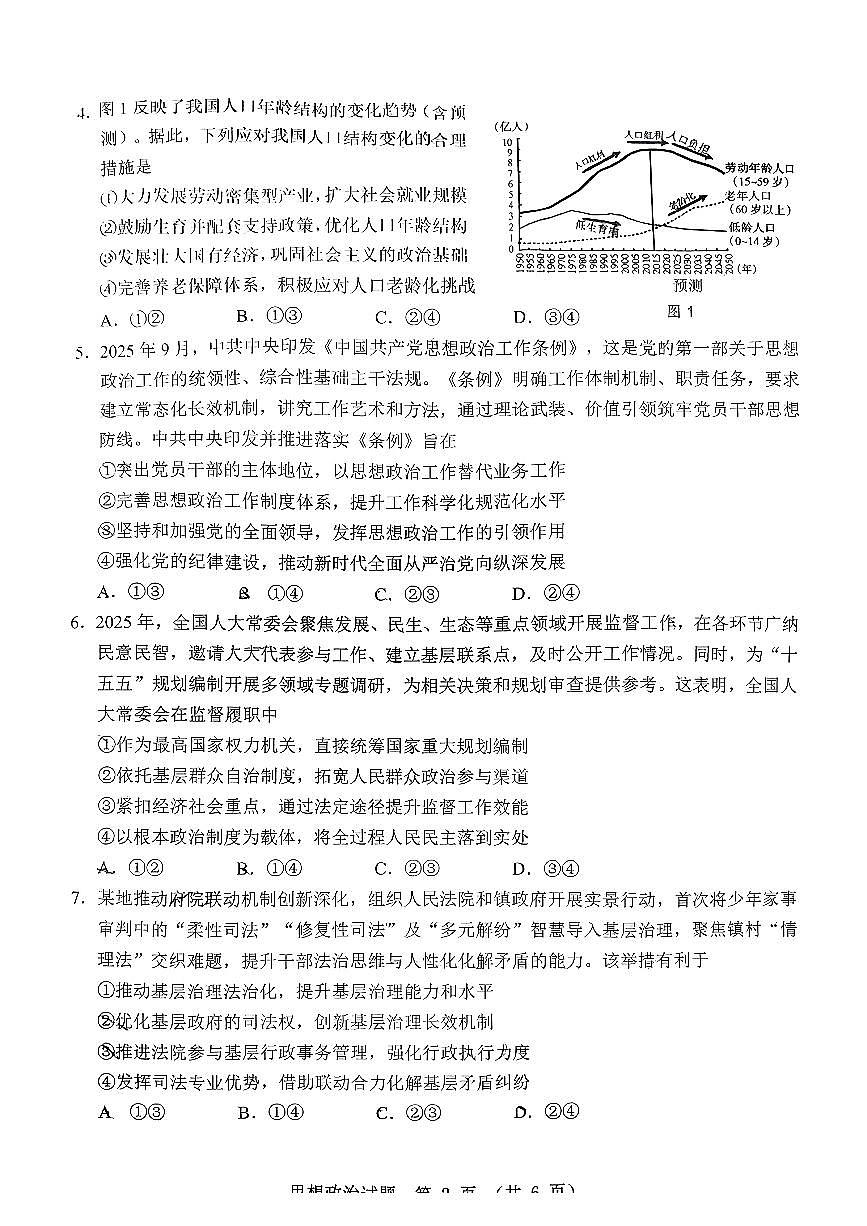 广东省江门市2026年高三下学期高考模拟考试（一模）政治试题（ 无答案）第2页