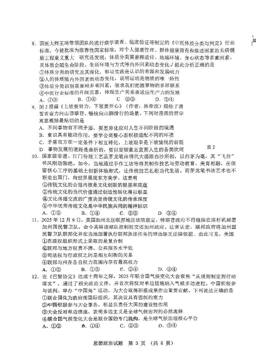 广东省江门市2026年高三下学期高考模拟考试（一模）政治试题（ 无答案）第3页