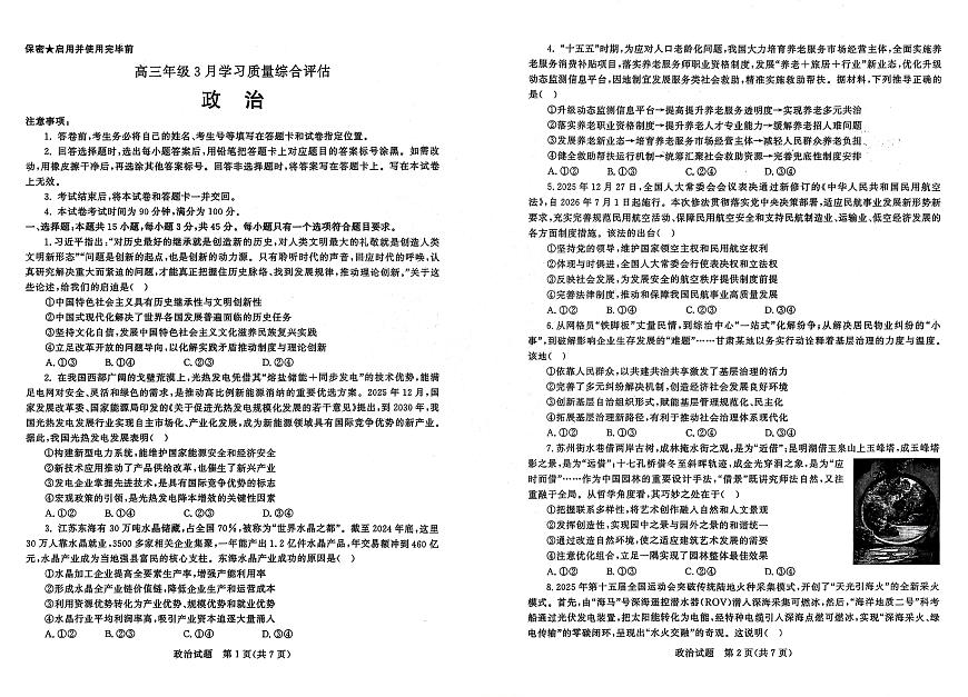 2026届山东省九五协作体高三下学期3月学习质量评估（高考一模）政治试题（无答案）第1页