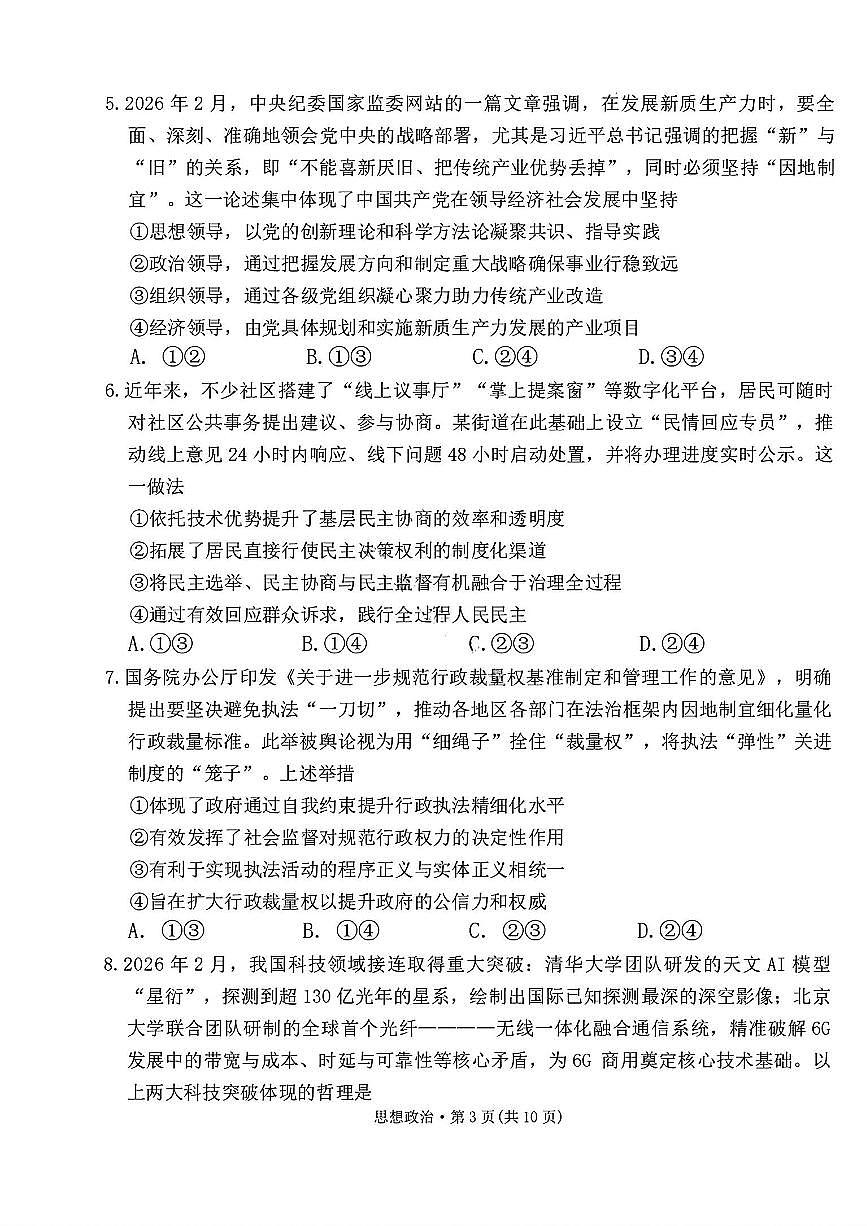 西南名校联盟2026届“3+3+3”高考模拟备考诊断性联考（二）政治试题（含答案）第3页