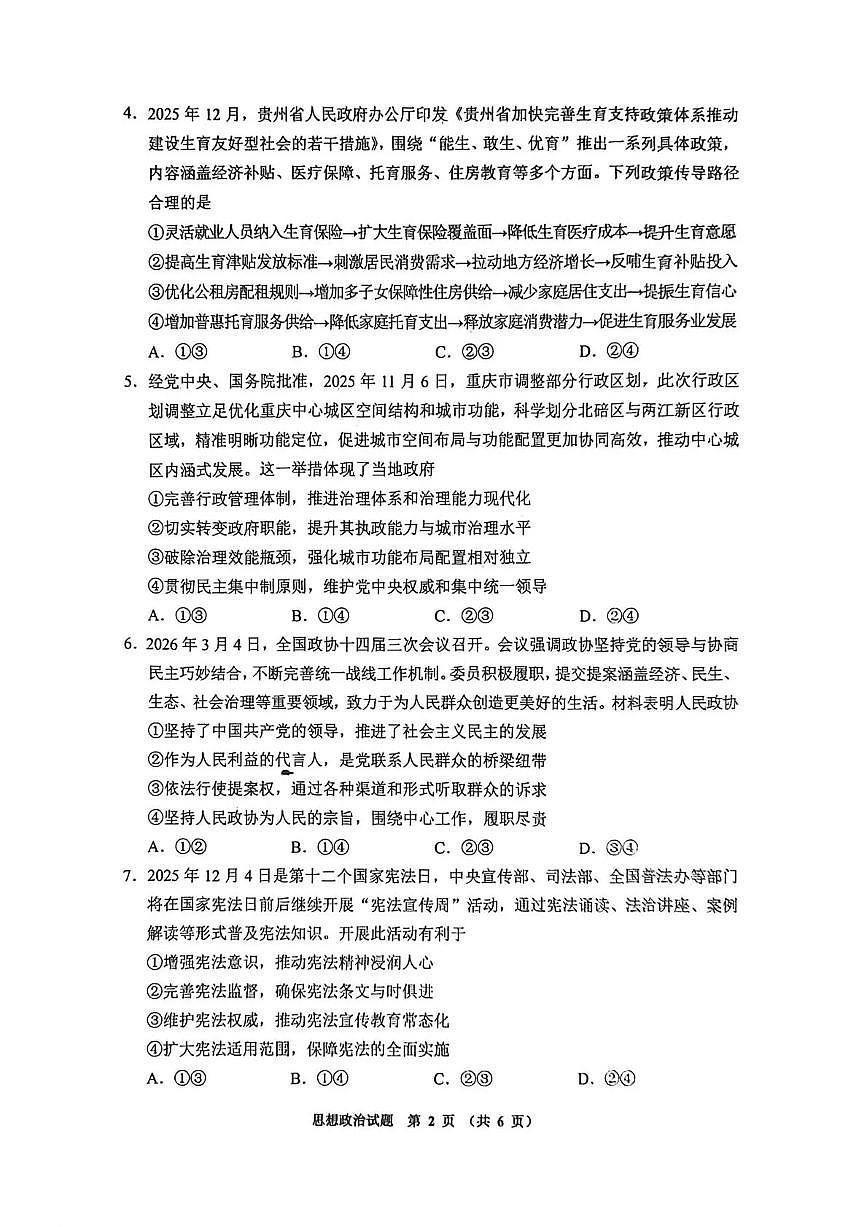 毕节市2026届高三年级高考第二次适应性考试 政治第2页