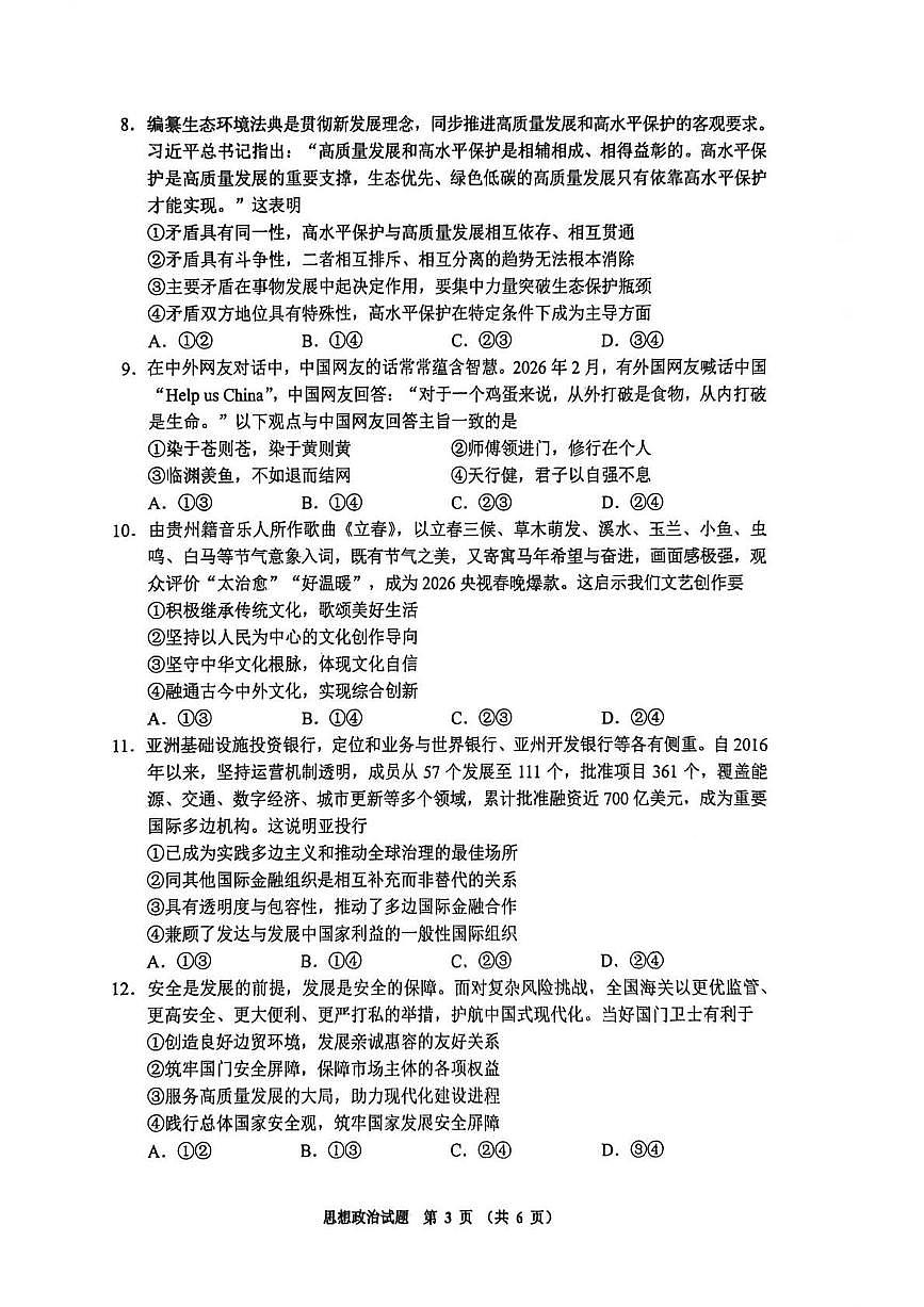 毕节市2026届高三年级高考第二次适应性考试 政治第3页