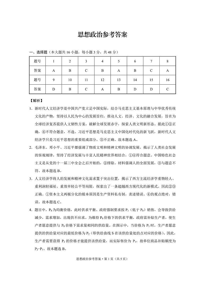 重庆市第八中学2026届高考适应性月考卷（六）政治答案第1页
