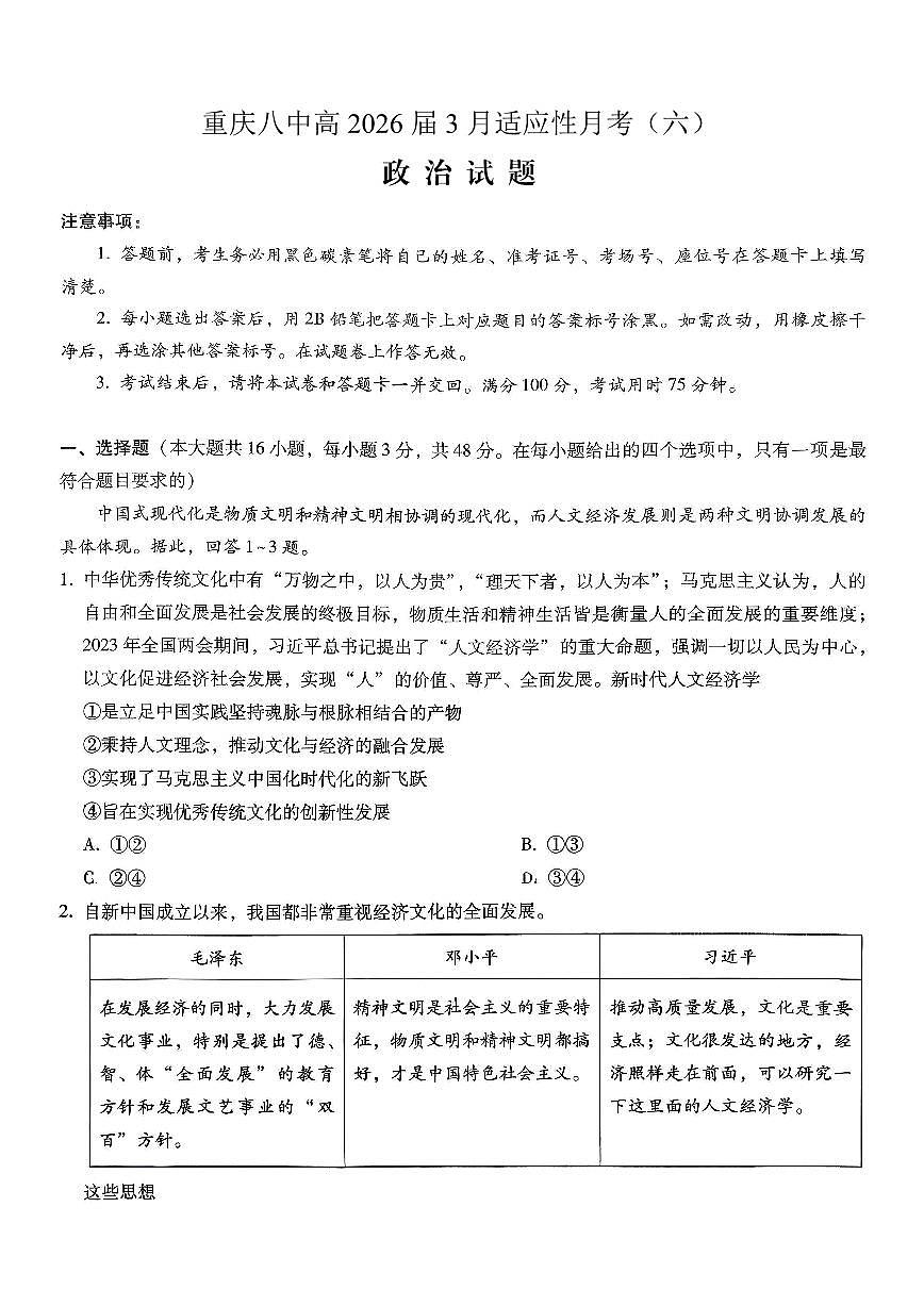 重庆市第八中学2026届高考适应性月考卷（六）政治第1页