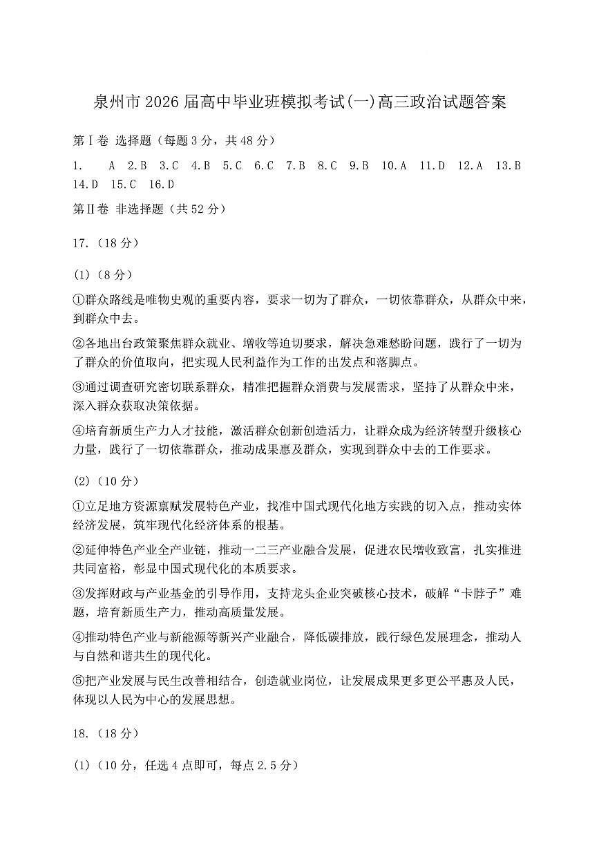 泉州市2026届高中毕业班模拟考试(一)高三政治试题及答案 泉州市2026届高中毕业班模拟考试(一)高三政治试题答案第1页