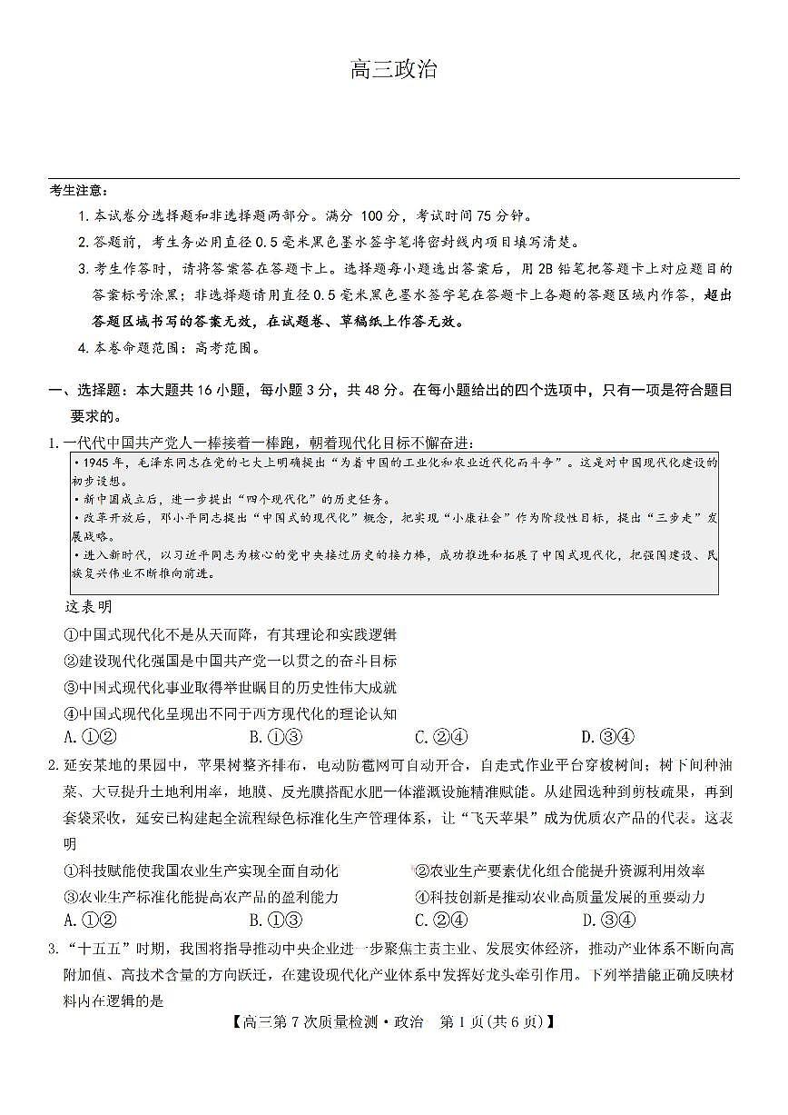政治试题2026山西九师联盟高三第7次质量检测3.5-6第1页