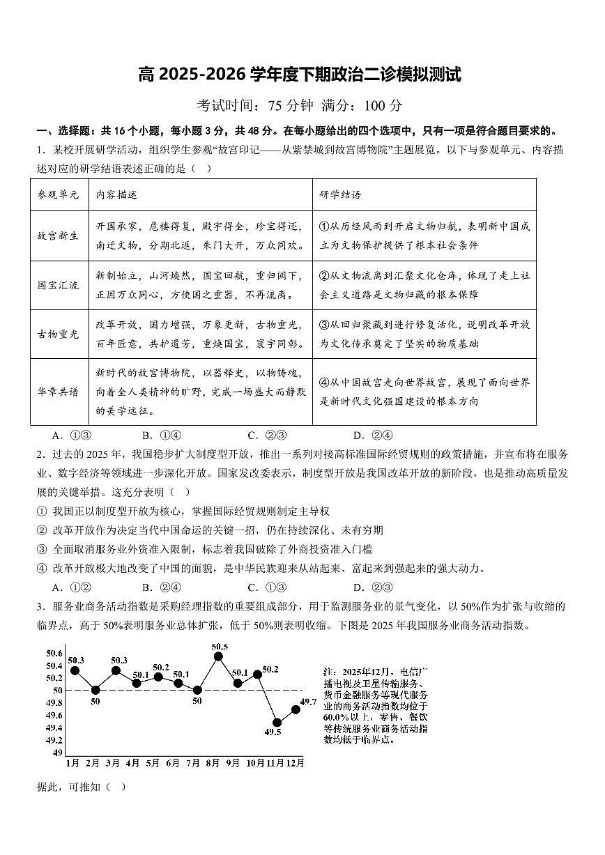 成都市第七中学2025~2026学年度下期高2026届二诊模拟考试 政治第1页