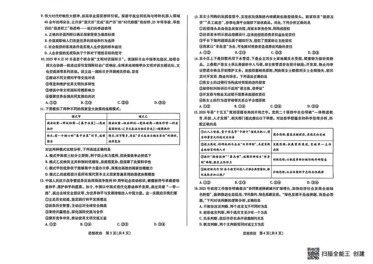山西省晋中市2026年3月高三年级调研测试 政治第2页