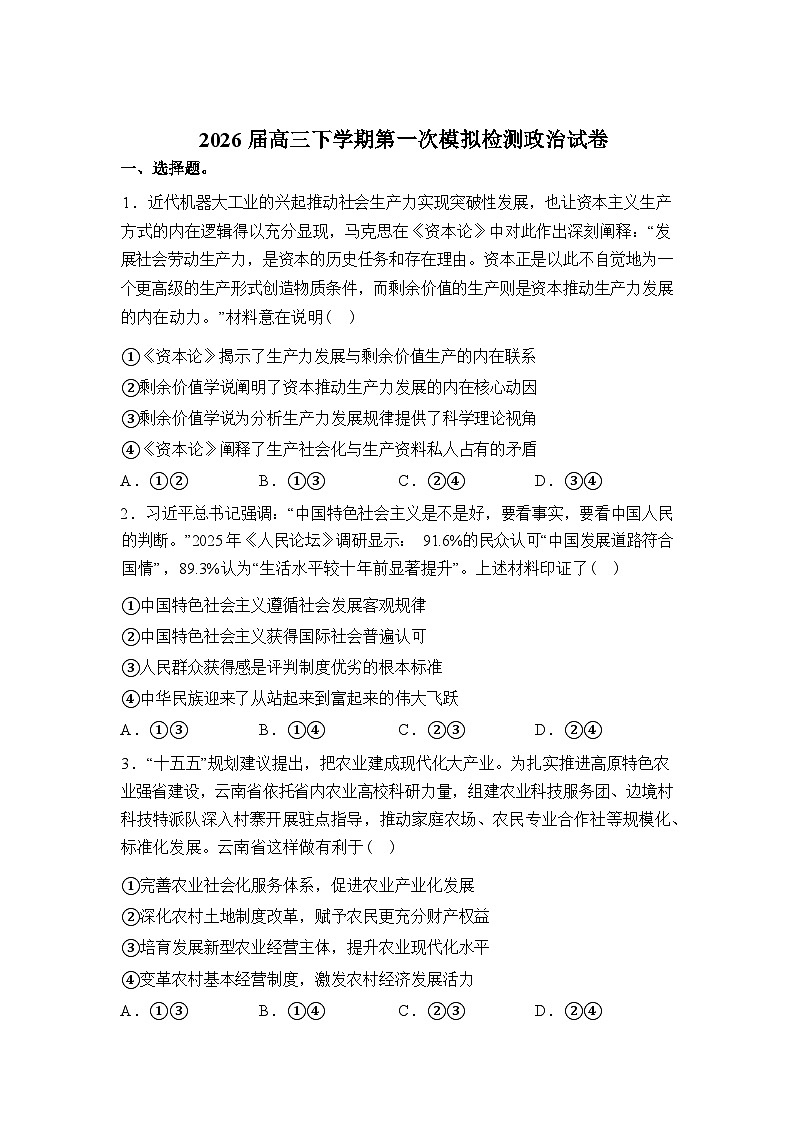 安徽皖西大联考2026届高三下学期第一次模拟检测政治试卷含答案第1页