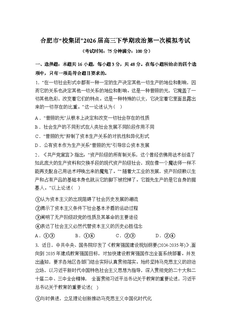 安徽合肥市“校集团”2026届高三下学期第一次模拟考试政治试卷含答案第1页