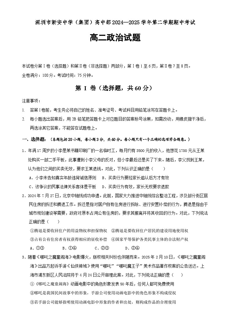 广东省深圳市新安中学（集团）高中部高二下学期期中政治试题-A4第1页