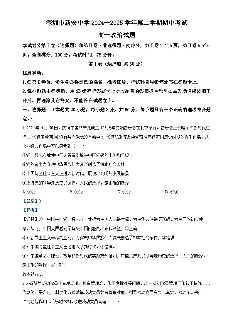 广东省深圳市新安中学（集团）高中部高一下学期4月期中考试政治试题（解析版）-A4第1页