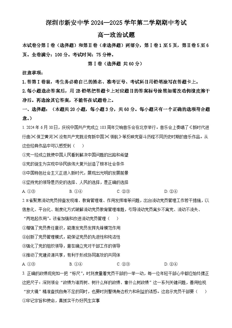 广东省深圳市新安中学（集团）高中部高一下学期4月期中考试政治试题（原卷版）-A4第1页