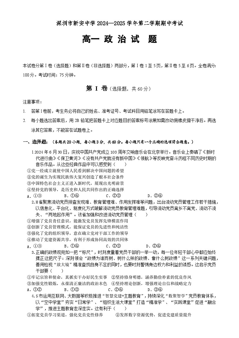 广东省深圳市新安中学（集团）高中部高一下学期期中政治试题-A4第1页
