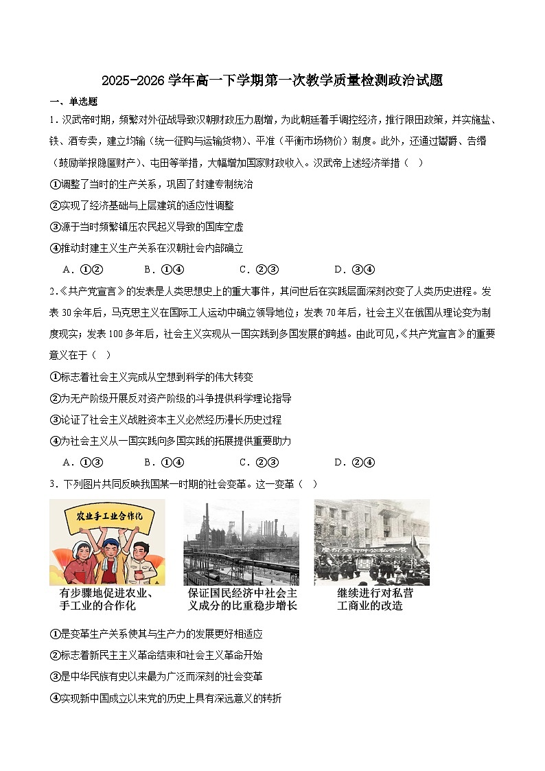 安徽省芜湖市重点高中2025-2026学年高一下学期3月开学质量检测 政治（含解析）第1页