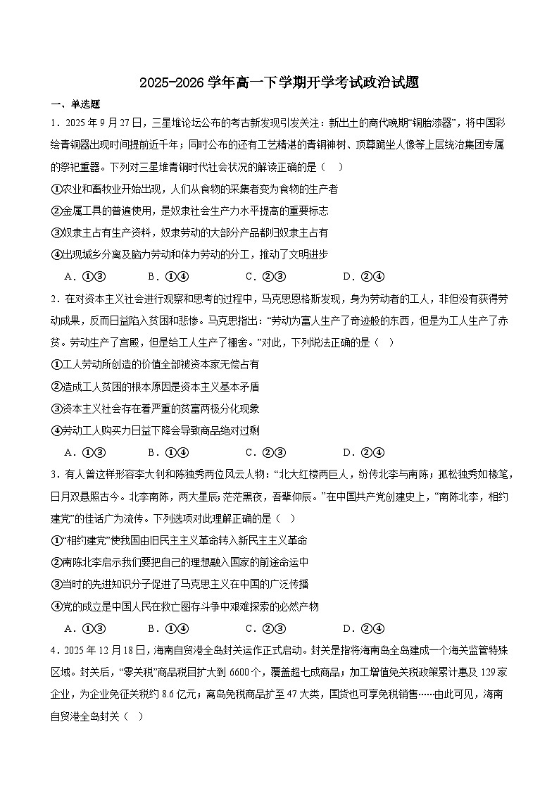 吉林省吉林市重点高中2025-2026学年高一下学期3月开学考试 政治（含解析）第1页