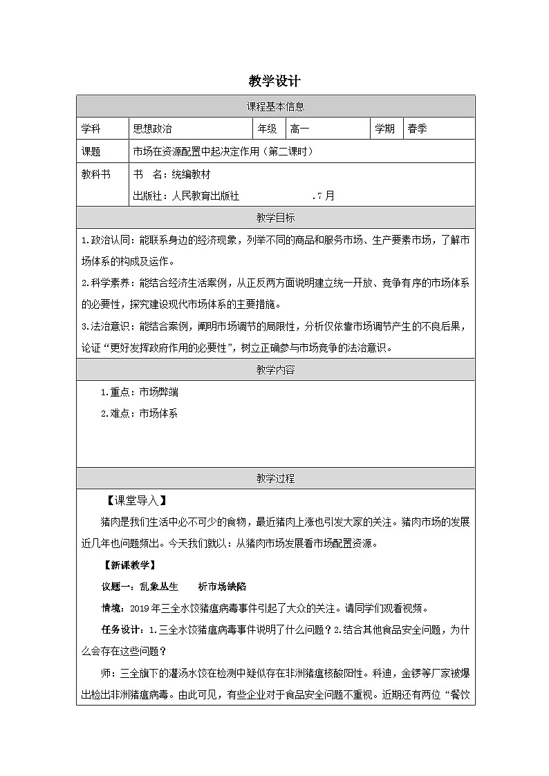 高中思想政治统编必修2 1.1使市场在资源配置中起决定性作用》表格式教案第1页