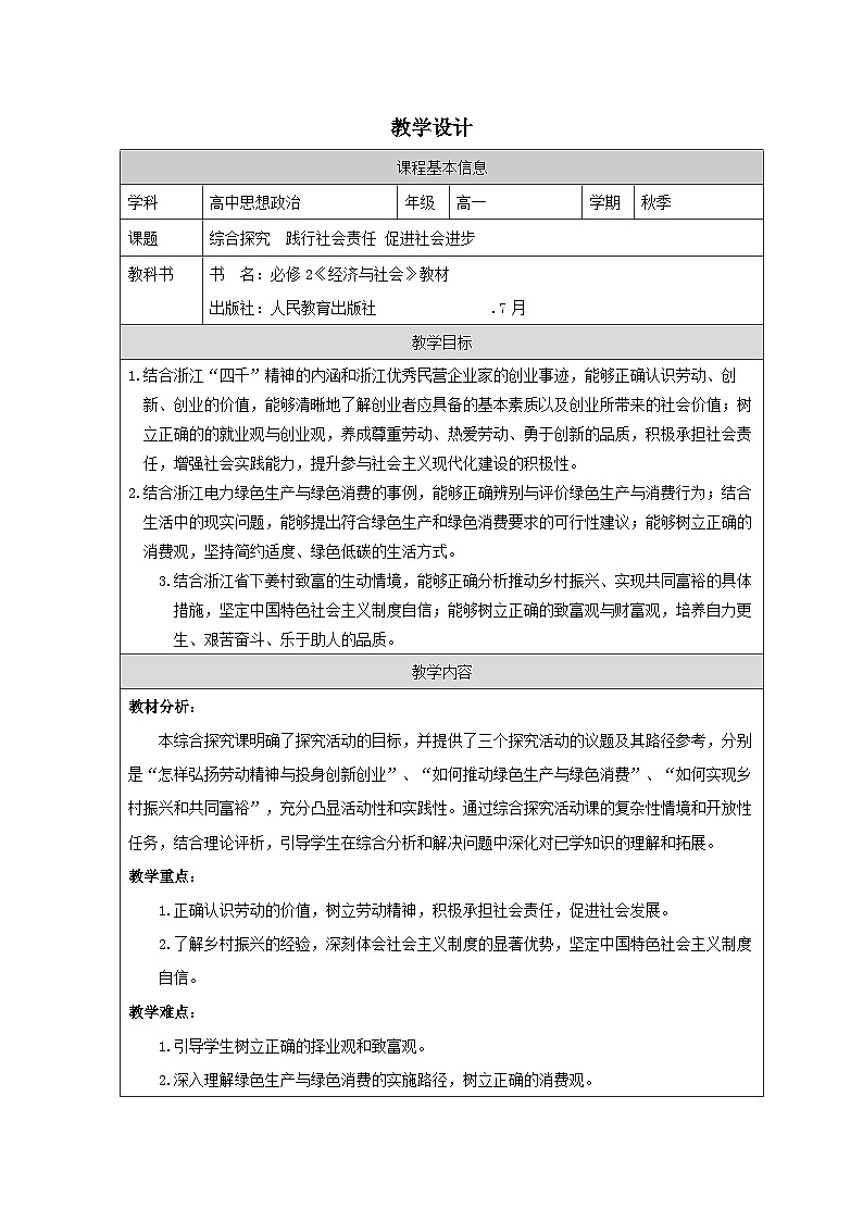 高中思想政治统编必修2 2.4综合探究  践行社会责任  促进社会进步》表格式教案第1页