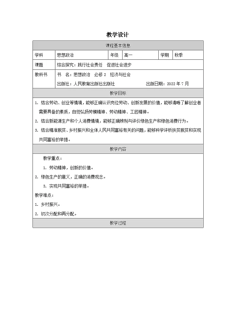 高中思想政治统编必修2 2.4综合探究  践行社会责任  促进社会进步表格式教案第1页