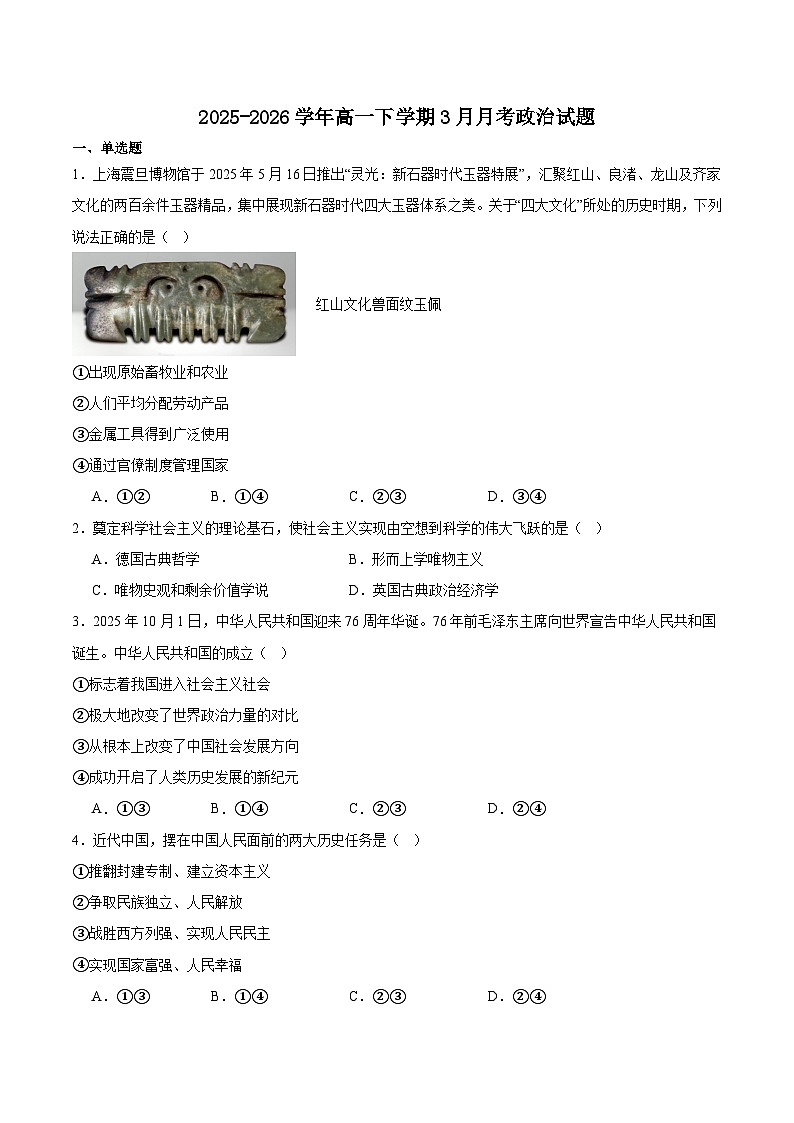 安徽省六安市重点高中2025-2026学年高一下学期3月月考试题 政治（含解析）第1页