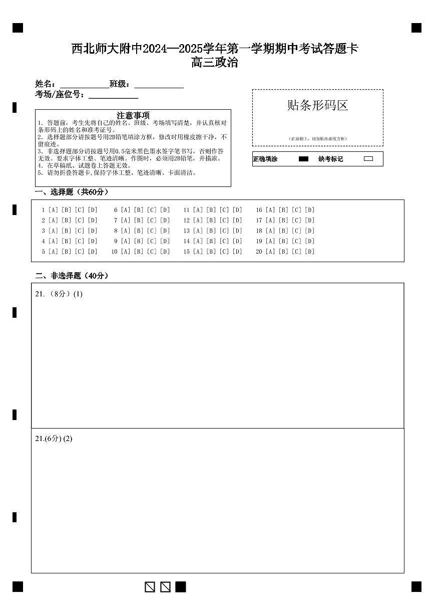 最终版西北师大附中2024—2025学年第一学期期中考试答题卡高三政治第1页