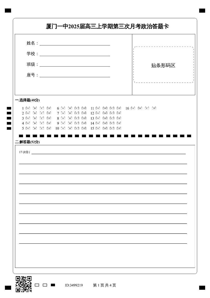 福建省厦门第一中学2024-2025学年高三12月月考政治答题卡第1页