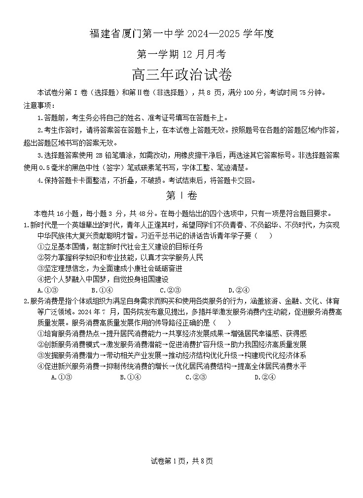 福建省厦门第一中学2024-2025学年高三12月月考政治第1页