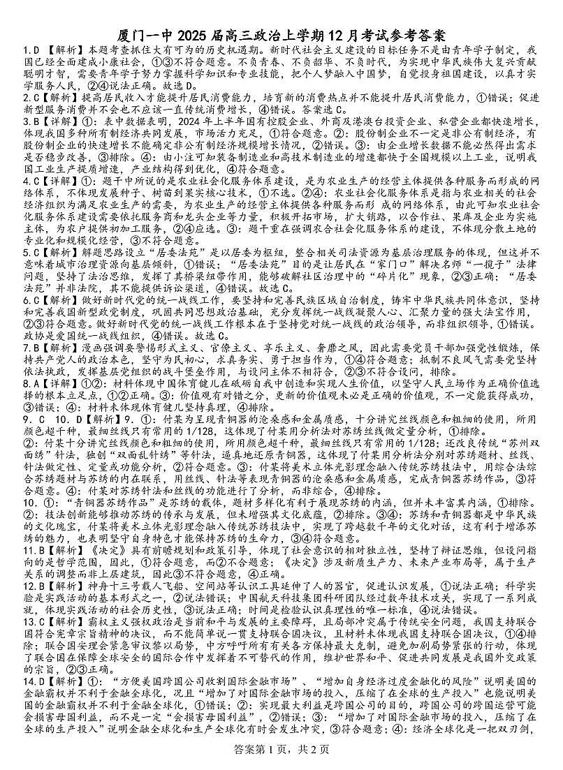福建省厦门第一中学2024-2025学年高三12月月考政治答案第1页