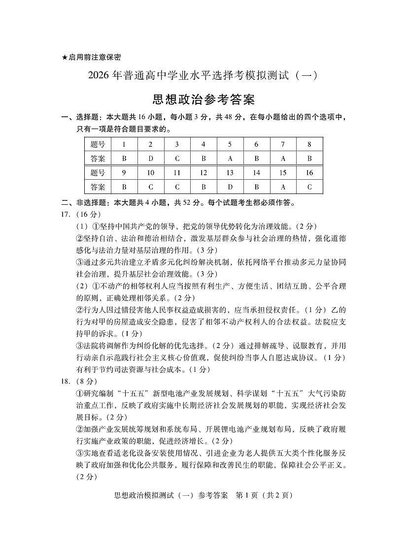2026年普通高等学校招生全国统一考试模拟测试（一）政治答案第1页