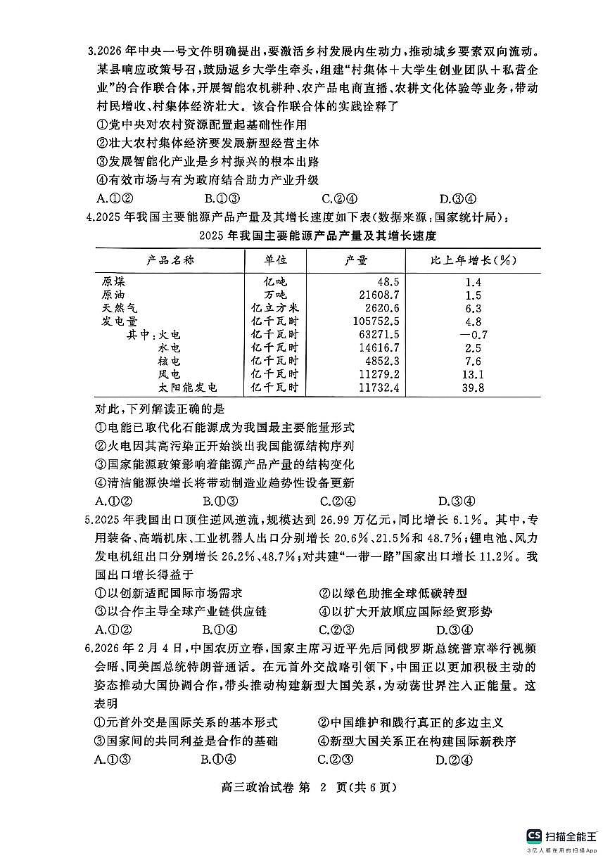 2026年3月高三年级模拟考试 政治第2页