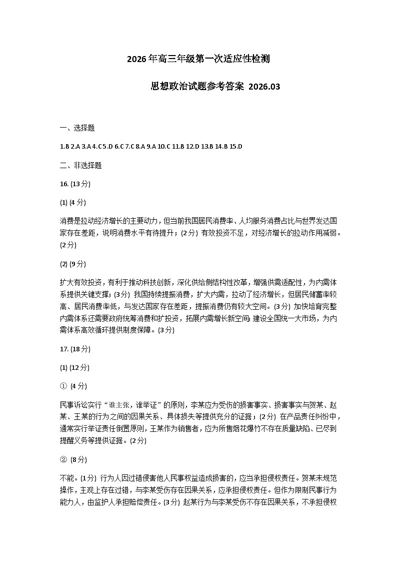 青岛市2026年高三年级第一次适应性检测 政治答案第1页