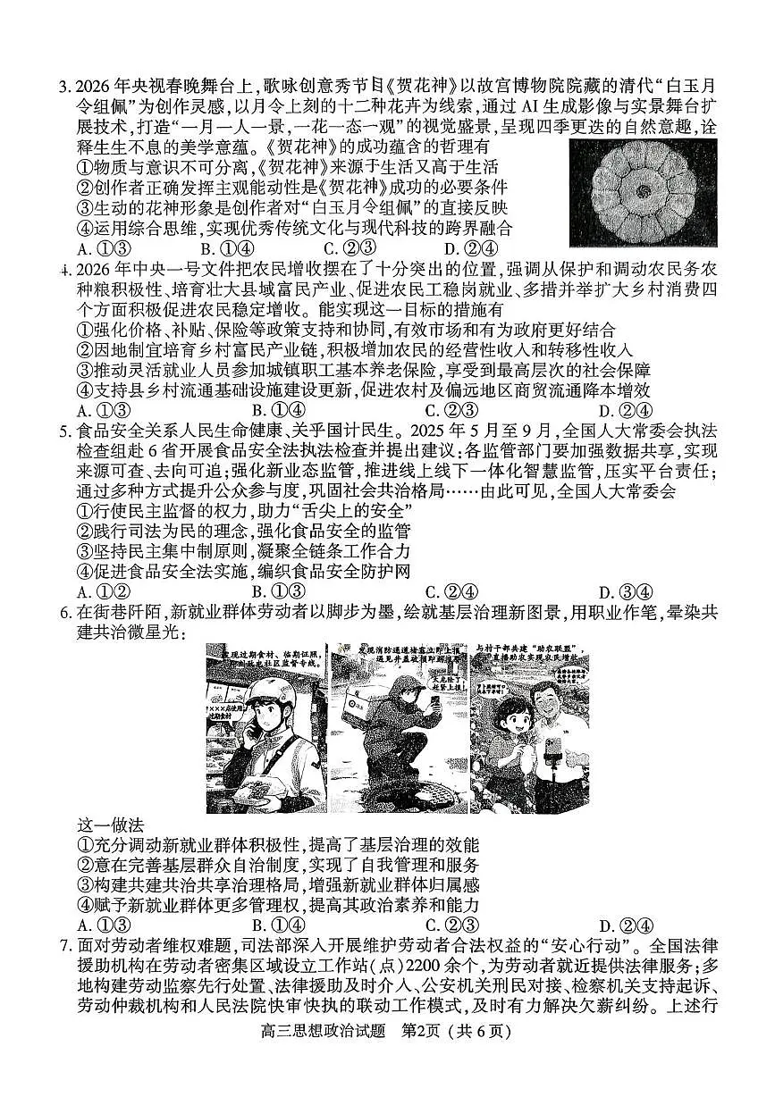 2025-2026高三年级第二学期质量监测政治试题第2页