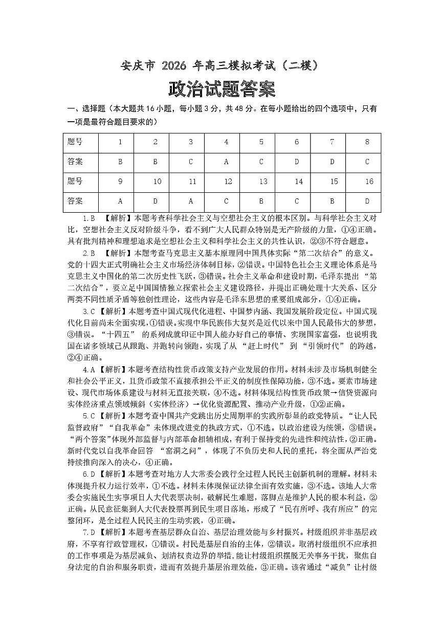 2026届高三安庆二模政治试题及答案 安庆二模政治参考答案第1页
