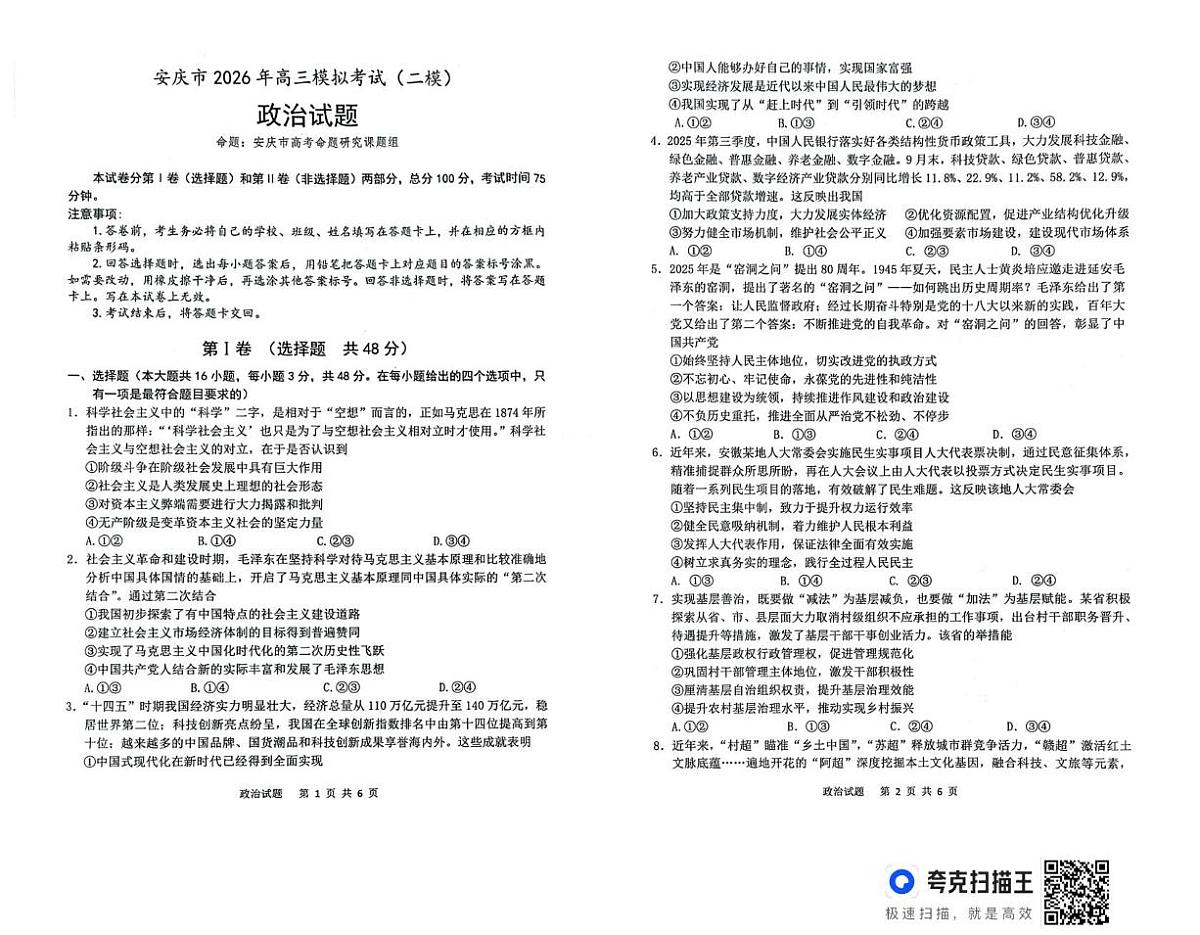 2026届高三安庆二模政治试题及答案 安庆二模政治试题第1页