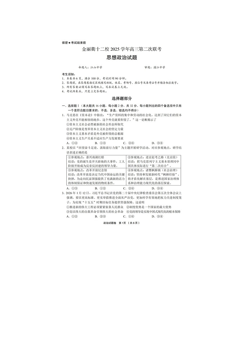 金丽衢十二校2025-2026学年高三下学期第二次联考政治卷含答案第1页
