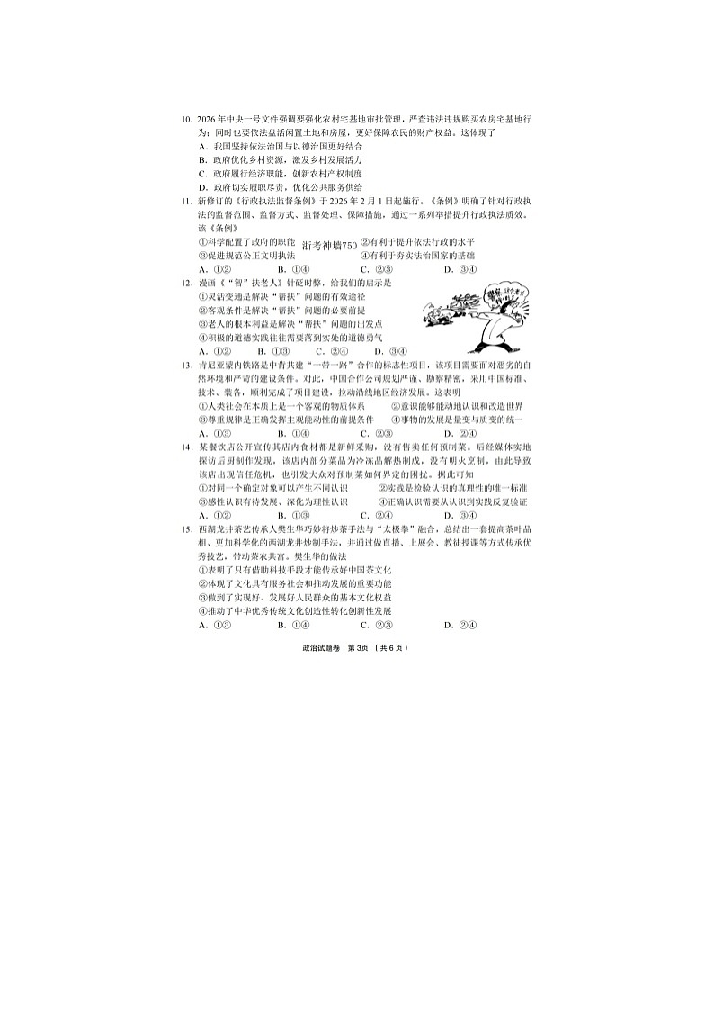 金丽衢十二校2025-2026学年高三下学期第二次联考政治卷含答案第3页