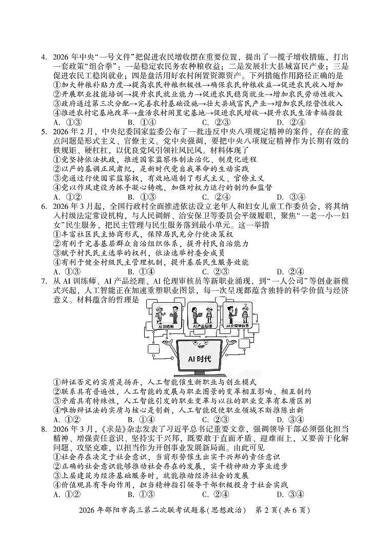 2026年邵阳市高三第二次联考试题政治第2页