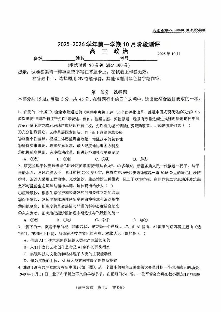 北京市第八十中学2025-2026学年高三上学期10月月考政治试题（无答案）第1页