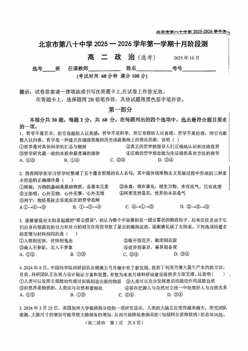 北京市第八十中学2025一2026学年高三第一学期十月阶段测政治试卷（含答案）第1页
