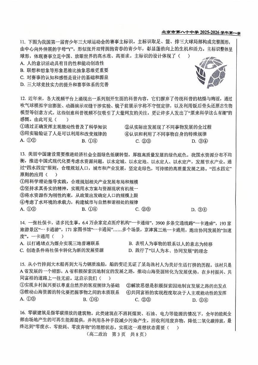 北京市第八十中学2025一2026学年高三第一学期十月阶段测政治试卷（含答案）第3页