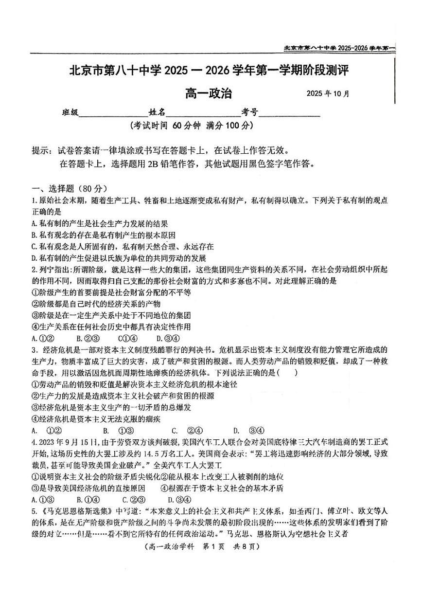 北京市第八十中学2025-2026学年高一上学期10月月考政治试题（含解析）第1页