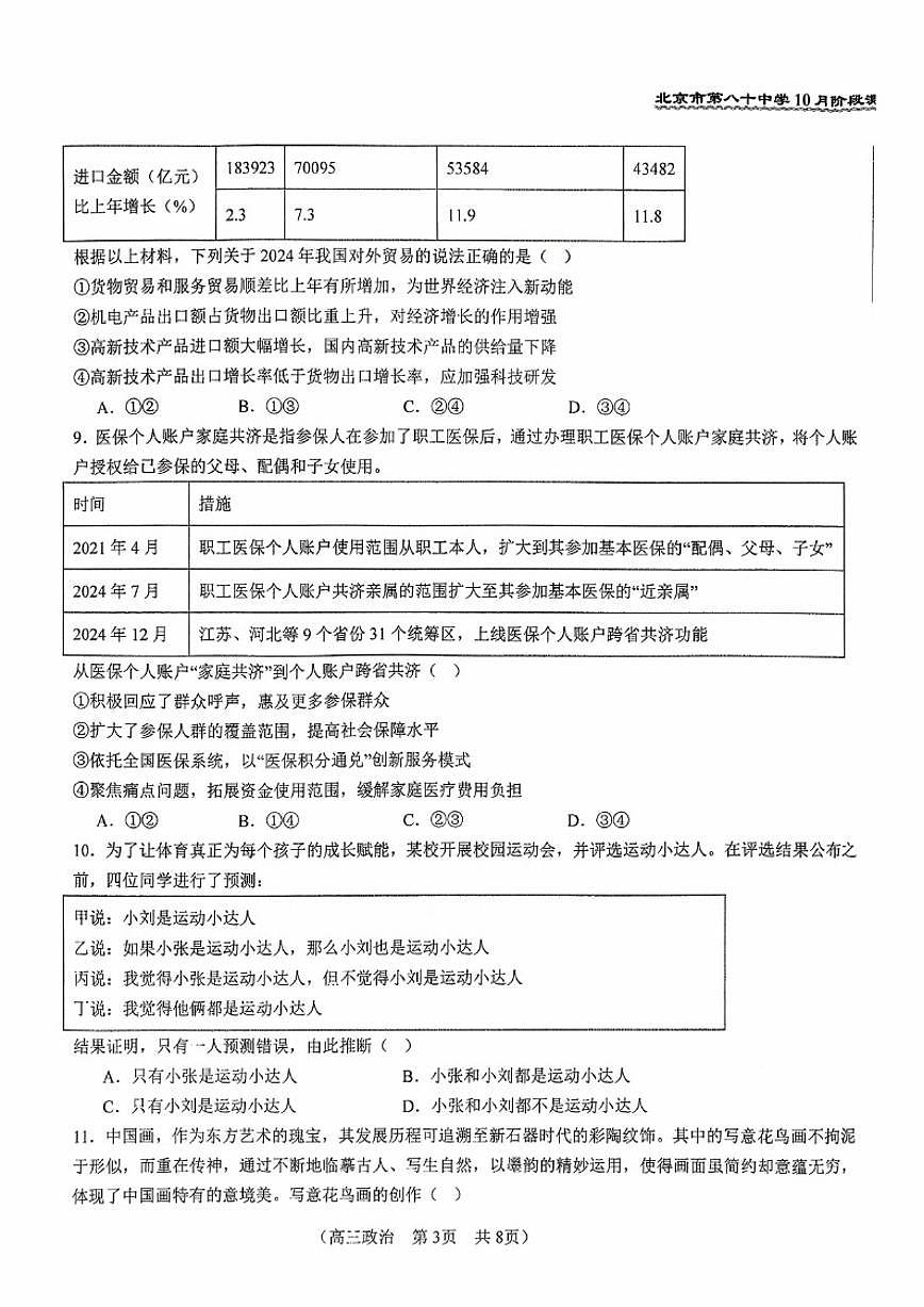 2025北京八十中高三上10月月考政治（含答案）第3页