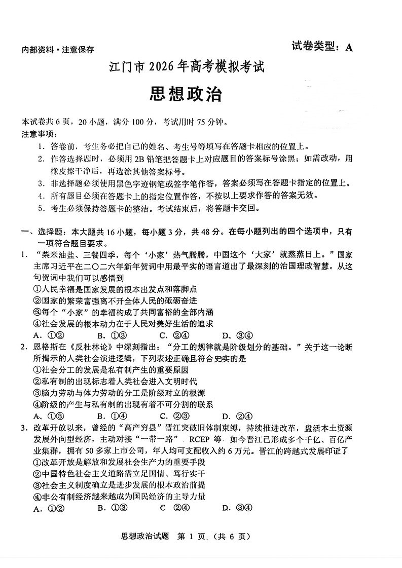 广东省江门市2026年高考模拟考试（高考一模）政治试题第1页