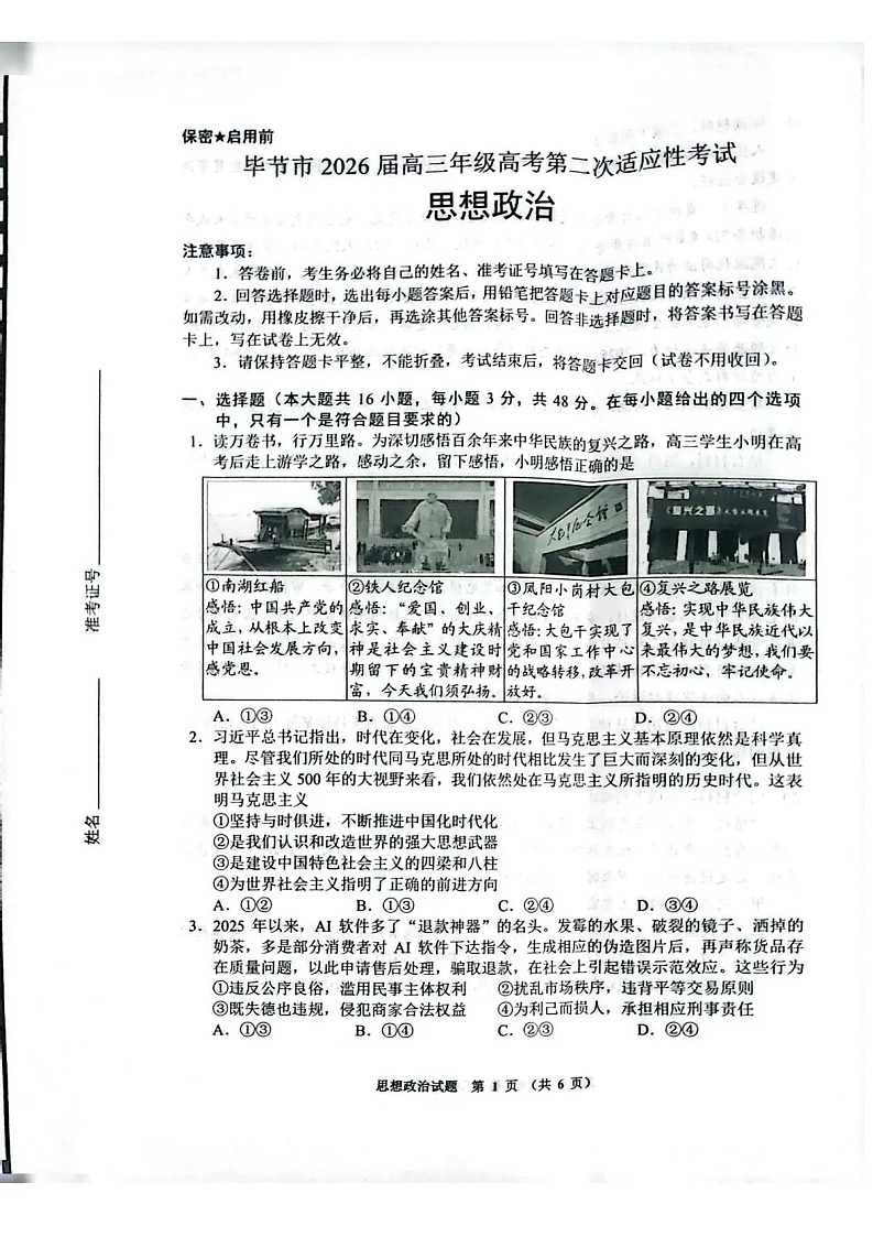 贵州省毕节市2026届高三年级高考第二次适应性考试政治试卷第1页