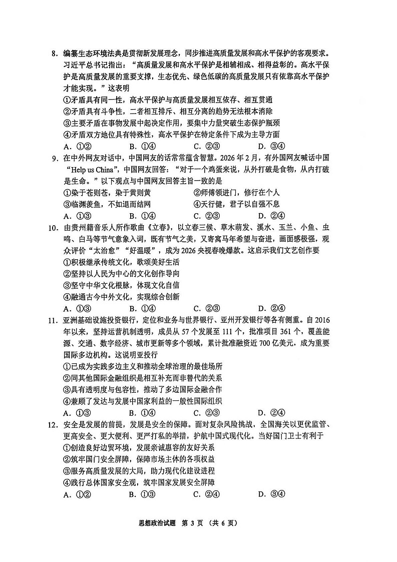 贵州省毕节市2026届高三年级高考第二次适应性考试政治试卷第3页