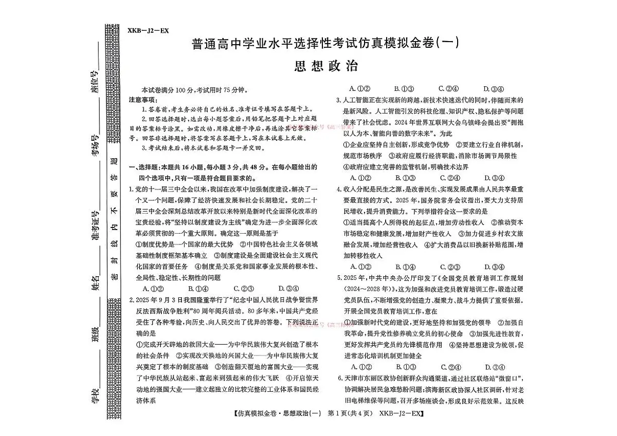 2026年普通高中学业水平选择性高考模拟仿真金卷一政治试题无答案第1页
